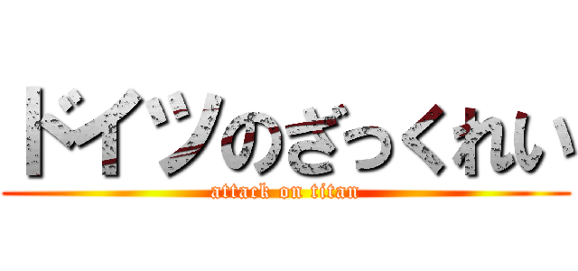 ドイツのざっくれい (attack on titan)