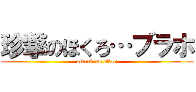 珍撃のほくろ…ブラホ (attack on titan)