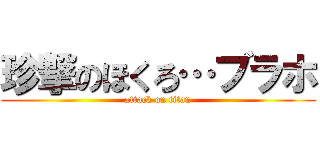 珍撃のほくろ…ブラホ (attack on titan)