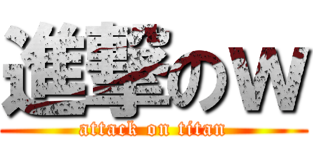 進撃のｗ (attack on titan)