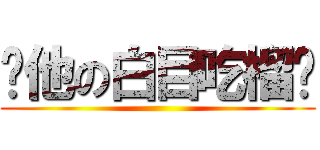 你他の白目吃榴槤 ()