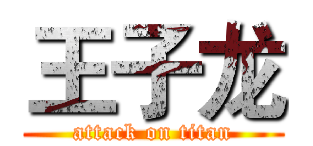 王子龙 (attack on titan)