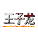 王子龙 (attack on titan)