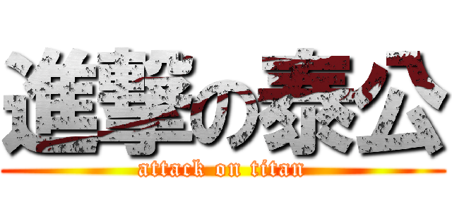 進撃の泰公 (attack on titan)