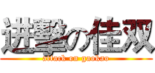 进擊の佳双 (attack on gaokao)