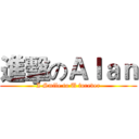 進擊のＡｌａｎ (I Smile to U forever)