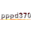 ｐｐｐｄ３７０ (attack on titan)