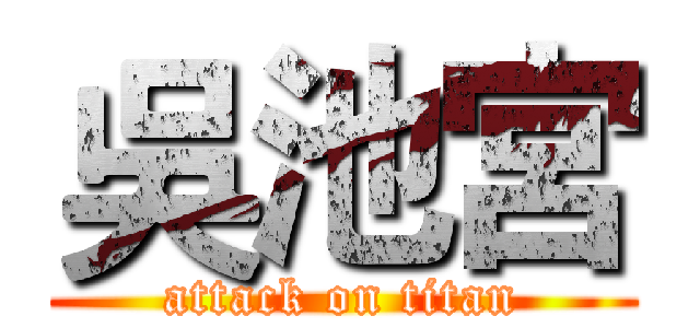 吳池宮 (attack on titan)