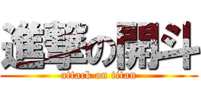 進撃の開斗 (attack on titan)