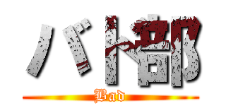 バド部 (Bad)