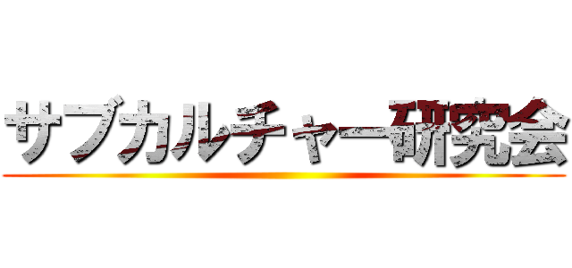 サブカルチャー研究会 ()
