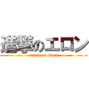 進撃のエロン (attack on Eron)