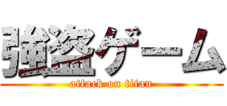 強盗ゲーム (attack on titan)