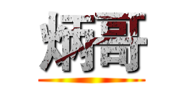 炳哥 ()