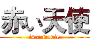 赤い天使 (is a movie)