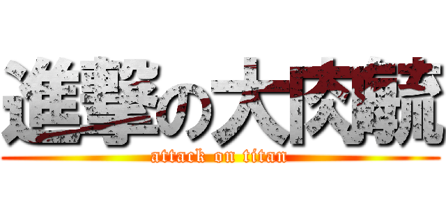 進撃の大肉毓 (attack on titan)