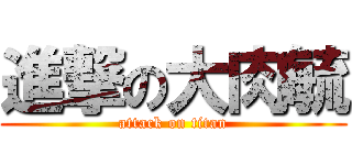 進撃の大肉毓 (attack on titan)