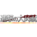 進撃の大肉毓 (attack on titan)