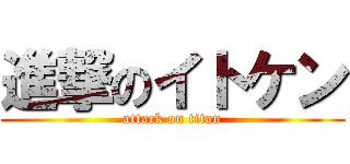 進撃のイトケン (attack on titan)