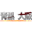 青黒 大阪 (attack on GAMBA)