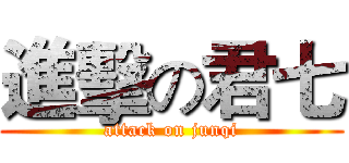進擊の君七 (attack on junqi)