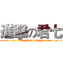 進擊の君七 (attack on junqi)