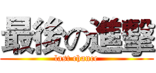 最後の進擊 (last chance)