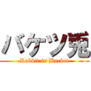 バケツ兎 (Rabbit in Bucket)