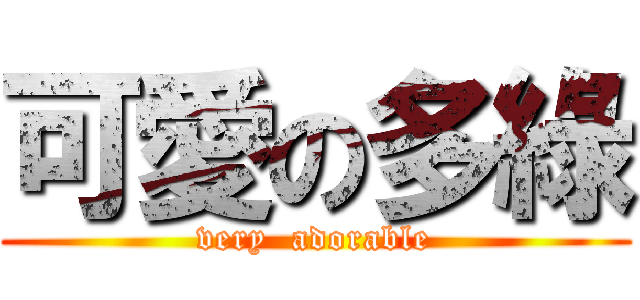 可愛の多綠 (very  adorable)