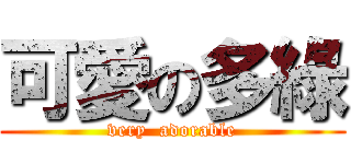 可愛の多綠 (very  adorable)