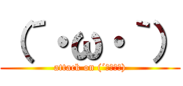 （´・ω・｀） (attack on (´・ω・｀))