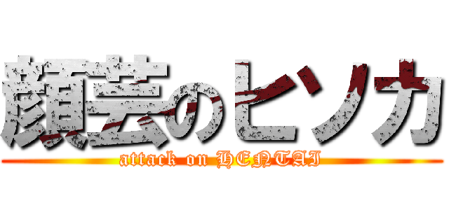 顔芸のヒソカ (attack on HENTAI)