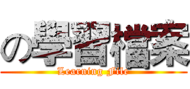 の學習檔案 (Learning File)