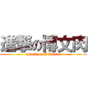 進撃の博文肉 (attack on BWmeat)