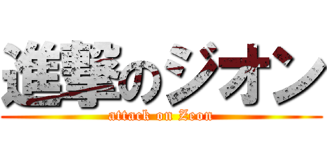 進撃のジオン (attack on Zeon)