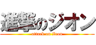 進撃のジオン (attack on Zeon)