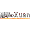 進撃のＸｕａｎ (https://www.facebook.com/Xuanim)