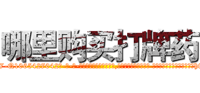 哪里购买打牌药 (哪里购买打牌药【电-话151x68344x817-Q1065427042元-吉-药-业】我们做的是长期生意,靠的是老客户长期支持 哪里购买打牌药在发表了一篇http://sngk.net/loRtUR

参考消息网我们做的是长期生意,靠的是老客户长期支持也许我们早该意识到，就连鲍勃·霍斯金斯（金球奖戏剧类电影男主角 
)