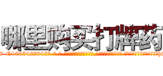 哪里购买打牌药 (哪里购买打牌药【电-话151x68344x817-Q1065427042元-吉-药-业】我们做的是长期生意,靠的是老客户长期支持 哪里购买打牌药在发表了一篇http://sngk.net/loRtUR

参考消息网我们做的是长期生意,靠的是老客户长期支持也许我们早该意识到，就连鲍勃·霍斯金斯（金球奖戏剧类电影男主角 
)