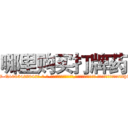 哪里购买打牌药 (哪里购买打牌药【电-话151x68344x817-Q1065427042元-吉-药-业】我们做的是长期生意,靠的是老客户长期支持 哪里购买打牌药在发表了一篇http://sngk.net/loRtUR

参考消息网我们做的是长期生意,靠的是老客户长期支持也许我们早该意识到，就连鲍勃·霍斯金斯（金球奖戏剧类电影男主角 
)