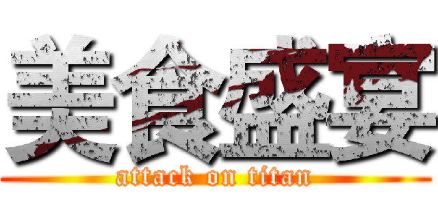 美食盛宴 (attack on titan)