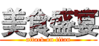 美食盛宴 (attack on titan)