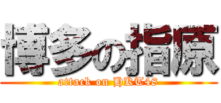 博多の指原 (attack on HKT48)