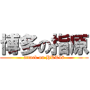 博多の指原 (attack on HKT48)