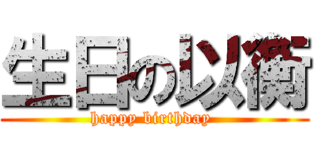 生日の以衡 (happy birthday )