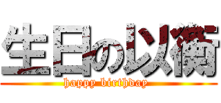 生日の以衡 (happy birthday )