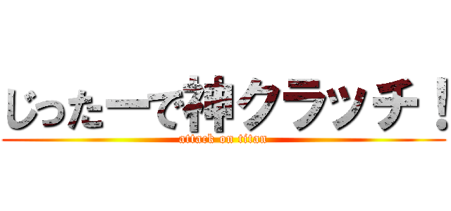じったーで神クラッチ！ (attack on titan)