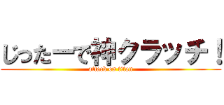 じったーで神クラッチ！ (attack on titan)