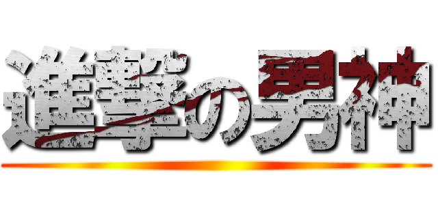進撃の男神 ()