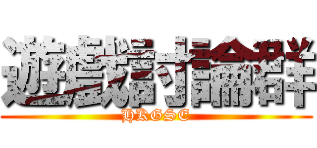 遊戲討論群 (HKGSE)